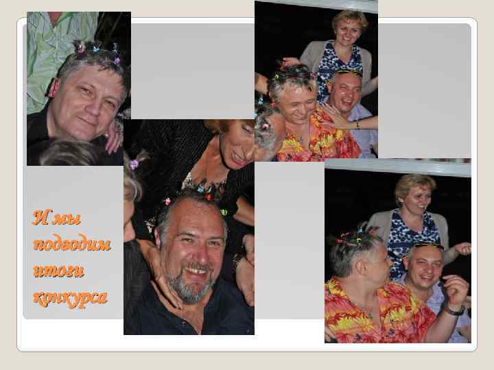 И мы подводим итоги конкурса 