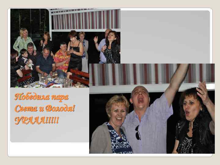 Победила пара Света и Володя! УРААА!!!!! 