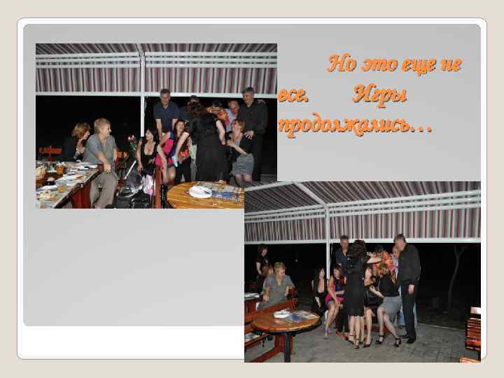 Но это еще не все. Игры продолжались… 