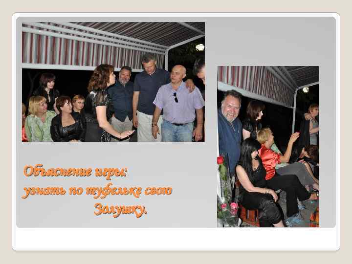 Объяснение игры: узнать по туфельке свою Золушку. 