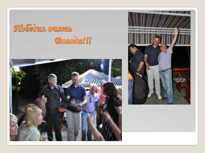 Победил опять Володя!!! 