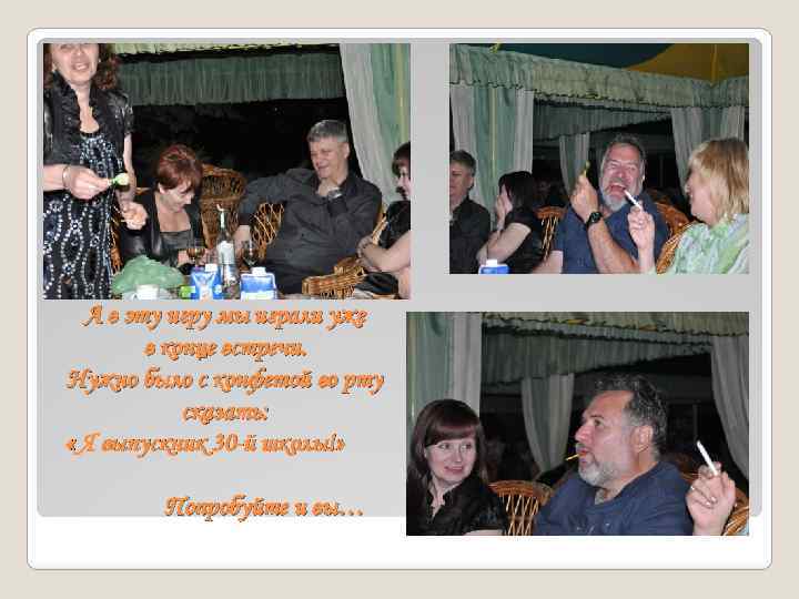 А в эту игру мы играли уже в конце встречи. Нужно было с конфетой