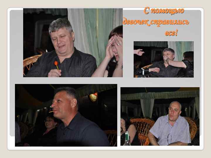 С помощью девочек справились все! 