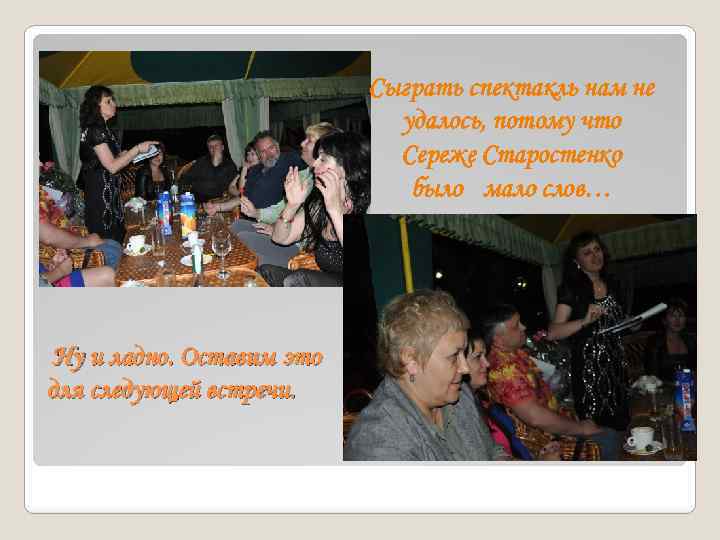 Сыграть спектакль нам не удалось, потому что Сереже Старостенко было мало слов… Ну и