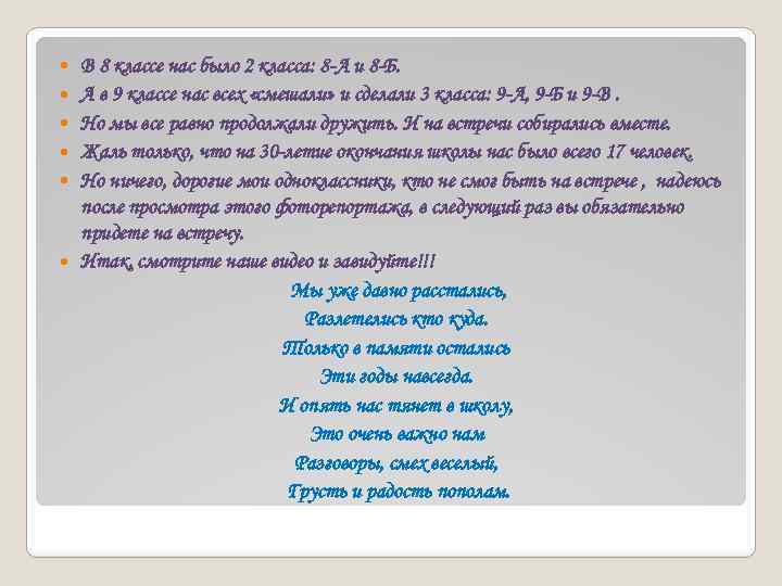 В 8 классе нас было 2 класса: 8 -А и 8 -Б. А