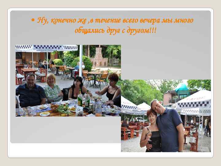  Ну, конечно же , в течение всего вечера мы много общались друг с