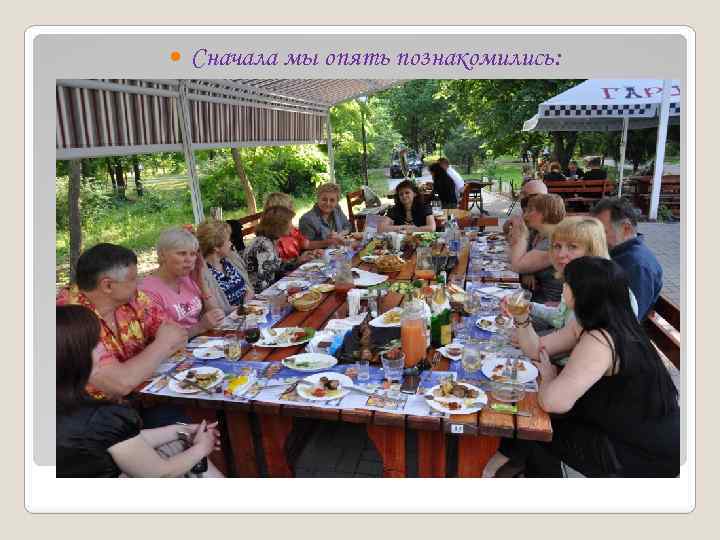  Сначала мы опять познакомились: 