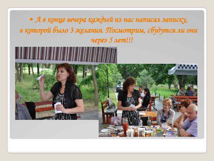 А в конце вечера каждый из нас написал записку, в которой было 3 желания.