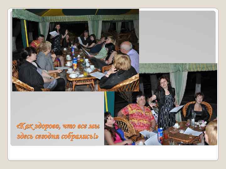  «Как здорово, что все мы здесь сегодня собрались!» 