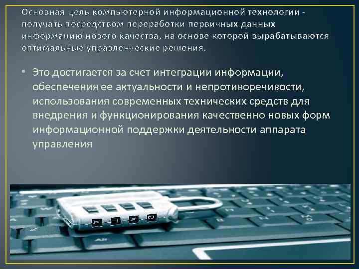 Основная цель компьютерной информационной технологии - получать посредством переработки первичных данных информацию нового качества,
