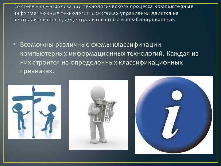 По степени централизации технологического процесса компьютерные информационные технологии в системах управления делятся на централизованные,