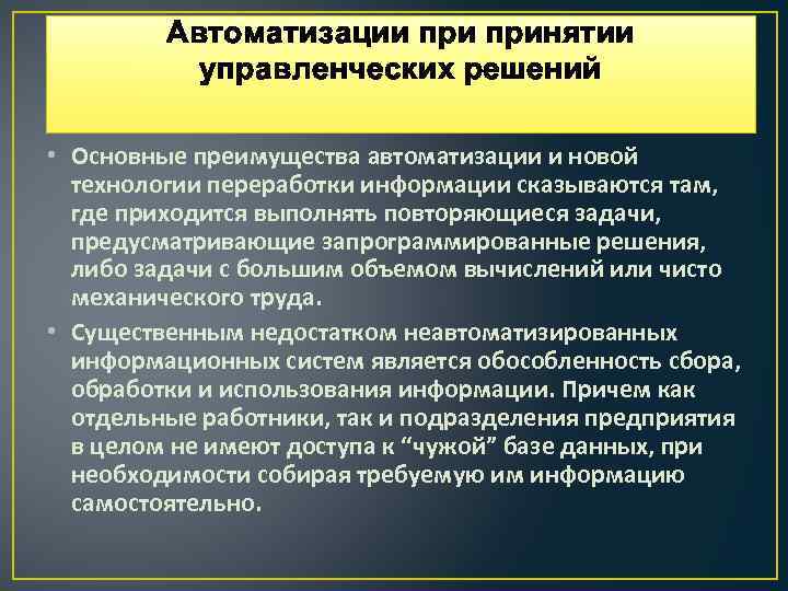 Автоматизации принятии управленческих решений • Основные преимущества автоматизации и новой технологии переработки информации сказываются