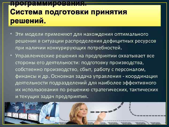 программирования. Система подготовки принятия решений. • Эти модели применяют для нахождения оптимального решения в
