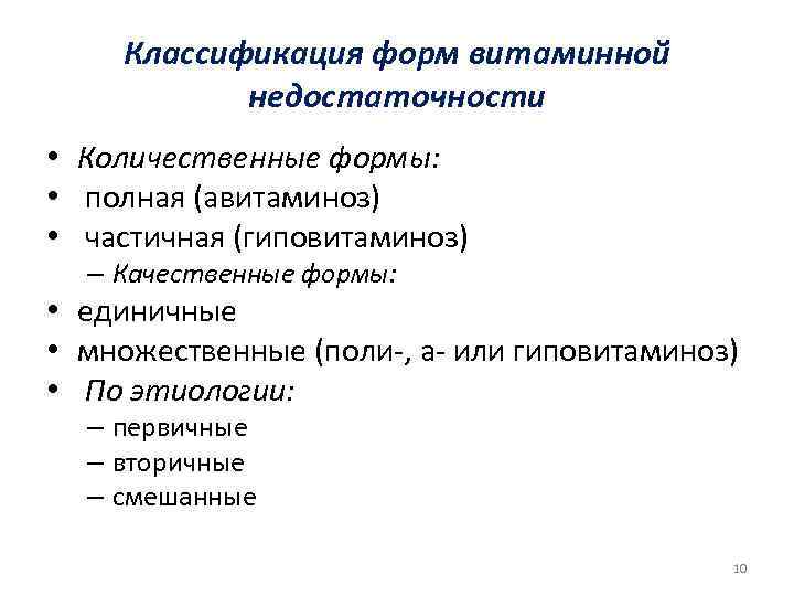  Классификация форм витаминной недостаточности • Количественные формы: • полная (авитаминоз) • частичная (гиповитаминоз)