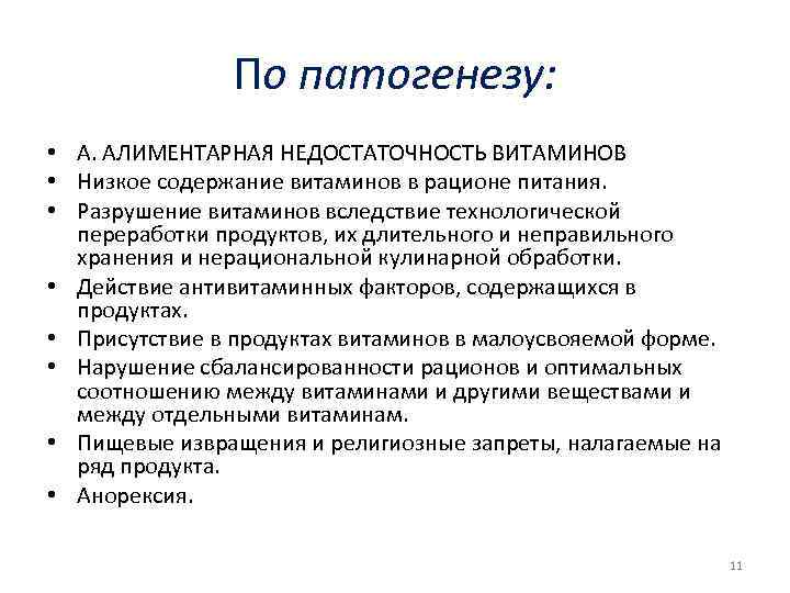 По патогенезу: • А. АЛИМЕНТАРНАЯ НЕДОСТАТОЧНОСТЬ ВИТАМИНОВ • Низкое содержание витаминов в рационе питания.