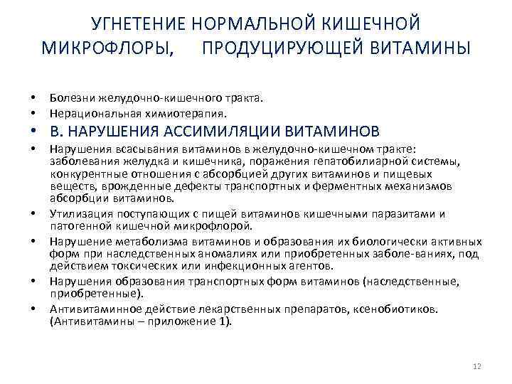 УГНЕТЕНИЕ НОРМАЛЬНОЙ КИШЕЧНОЙ МИКРОФЛОРЫ, ПРОДУЦИРУЮЩЕЙ ВИТАМИНЫ • • Болезни желудочно кишечного тракта. Нерациональная химиотерапия.