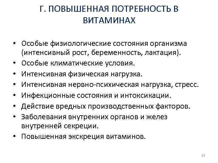 Повысить потребности. Повышенная потребность в витаминах. Повешеная потребность витаминов. Факторы, определяющие потребность организма в витаминах.. Факторы влияющие на потребность в витаминах.