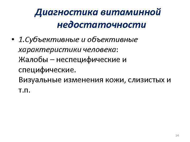 Диагностика витаминной недостаточности • 1. Субъективные и объективные характеристики человека: Жалобы – неспецифические и