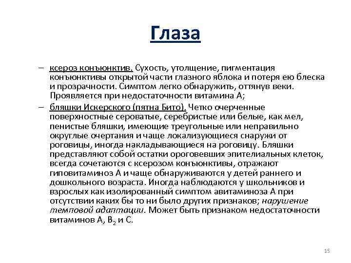 Глаза – ксероз конъюнктив. Сухость, утолщение, пигментация конъюнктивы открытой части глазного яблока и потеря