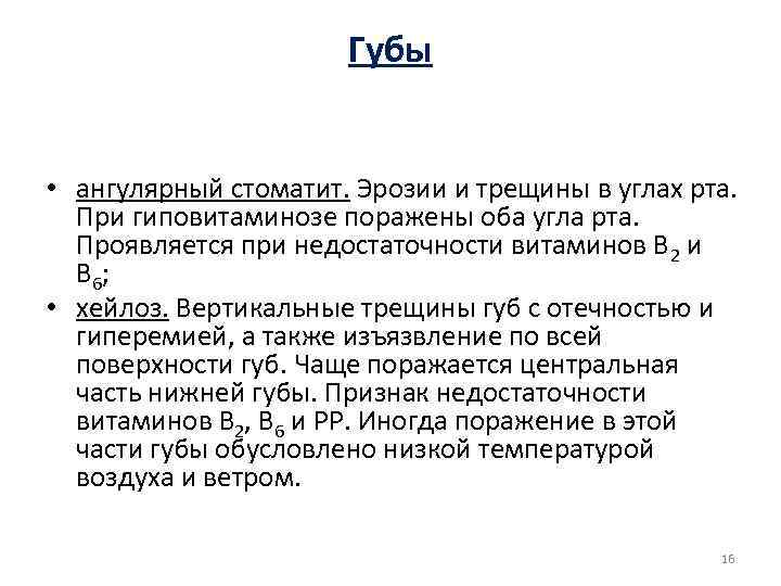 Губы • ангулярный стоматит. Эрозии и трещины в углах рта. При гиповитаминозе поражены оба