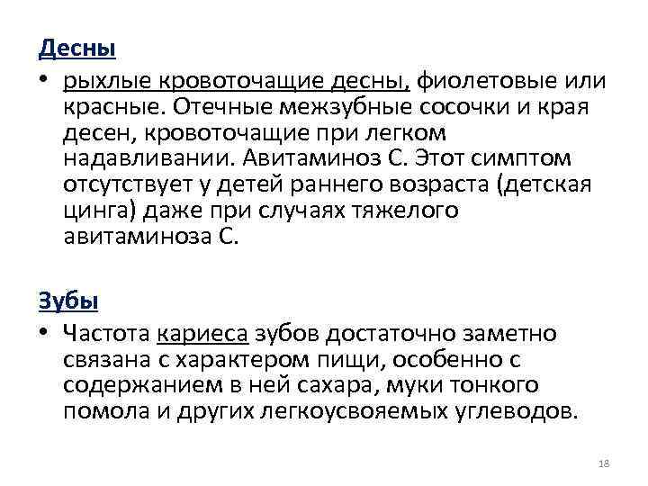 Десны • рыхлые кровоточащие десны, фиолетовые или красные. Отечные межзубные сосочки и края десен,