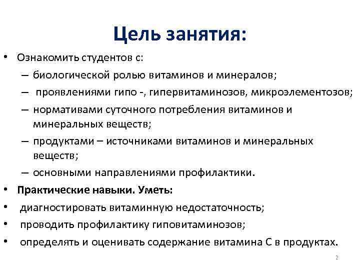 Цель занятия: • Ознакомить студентов с: – биологической ролью витаминов и минералов; – проявлениями