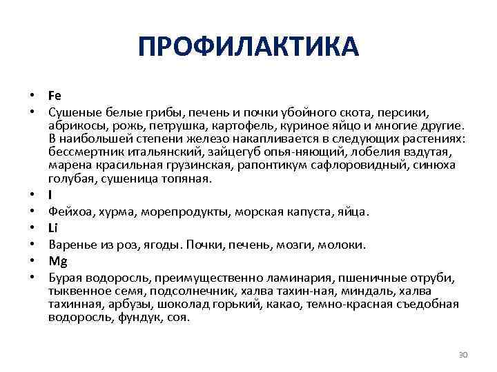 ПРОФИЛАКТИКА • Fe • Сушеные белые грибы, печень и почки убойного скота, персики, абрикосы,