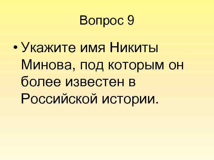 Вопрос 9 • Укажите имя Никиты Минова, под которым он более известен в Российской