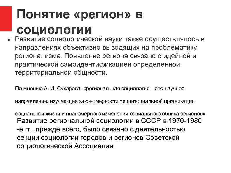 Понятие «регион» в социологии Развитие социологической науки также осуществлялось в направлениях объективно выводящих на