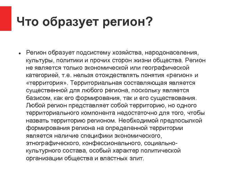 Что образует регион? Регион образует подсистему хозяйства, народонаселения, культуры, политики и прочих сторон жизни