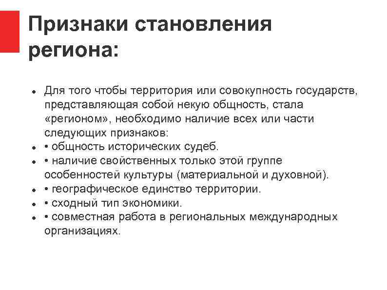 Признаки становления региона: Для того чтобы территория или совокупность государств, представляющая собой некую общность,