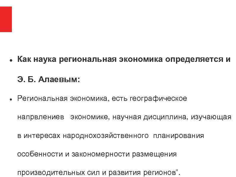  Как наука региональная экономика определяется и Э. Б. Алаевым: Региональная экономика, есть географическое