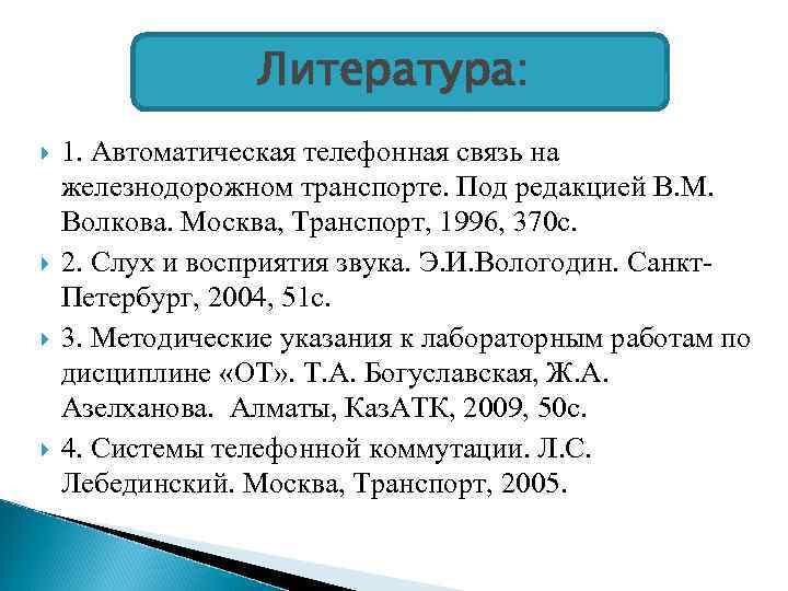 Литература: 1. Автоматическая телефонная связь на железнодорожном транспорте. Под редакцией В. М. Волкова. Москва,