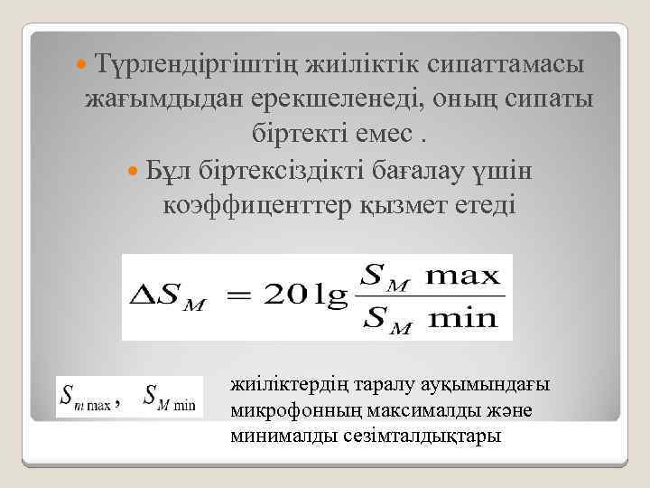  Түрлендіргіштің жиіліктік сипаттамасы жағымдыдан ерекшеленеді, оның сипаты біртекті емес. Бұл біртексіздікті бағалау үшін