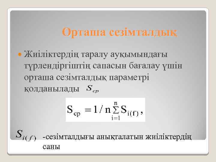 Орташа сезімталдық Жиіліктердің таралу ауқымындағы түрлендіргіштің сапасын бағалау үшін орташа сезімталдық параметрі қолданылады -сезімталдығы