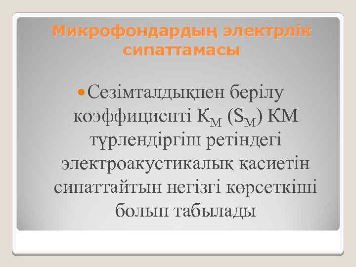 Микрофондардың электрлік сипаттамасы Сезімталдықпен берілу коэффициенті КМ (SM) КМ түрлендіргіш ретіндегі электроакустикалық қасиетін сипаттайтын