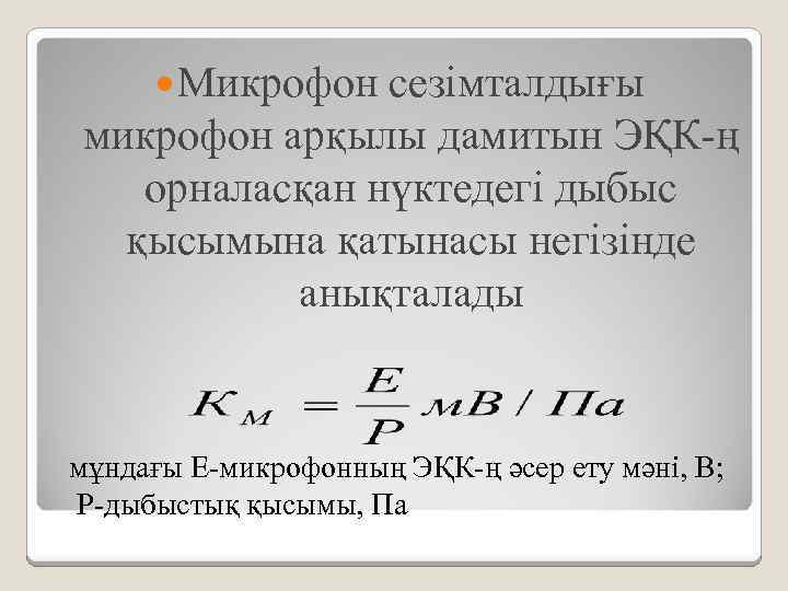  Микрофон сезімталдығы микрофон арқылы дамитын ЭҚК-ң орналасқан нүктедегі дыбыс қысымына қатынасы негізінде анықталады