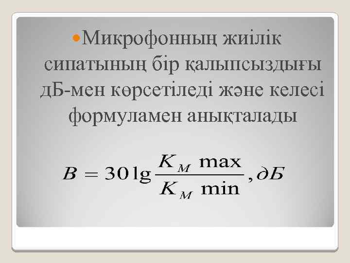  Микрофонның жиілік сипатының бір қалыпсыздығы д. Б-мен көрсетіледі және келесі формуламен анықталады 