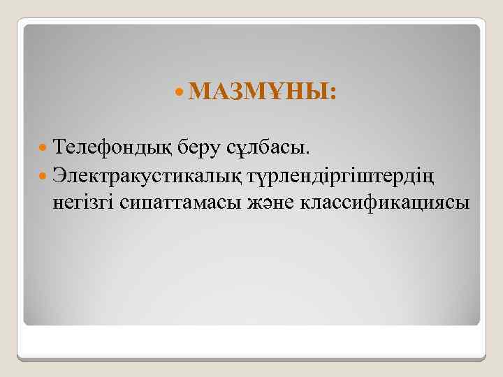  МАЗМҰНЫ: Телефондық беру сұлбасы. Электракустикалық түрлендіргіштердің негізгі сипаттамасы және классификациясы 