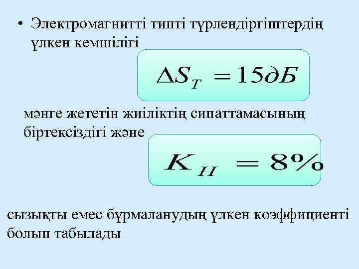  • Электромагнитті типті түрлендіргіштердің үлкен кемшілігі мәнге жететін жиіліктің сипаттамасының біртексіздігі және сызықты