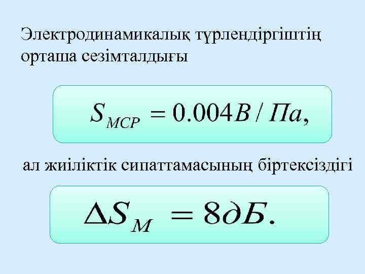 Электродинамикалық түрлендіргіштің орташа сезімталдығы ал жиіліктік сипаттамасының біртексіздігі 