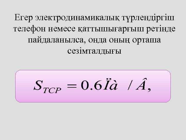 Егер электродинамикалық түрлендіргіш телефон немесе қаттышығарғыш ретінде пайдаланылса, онда оның орташа сезімталдығы 