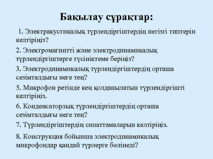 Бақылау сұрақтар: 1. Электракустикалық түрлендіргіштердің негізгі типтерін келтіріңіз? 2. Электромагнитті және электродинамикалық түрлендіргіштерге түсініктеме