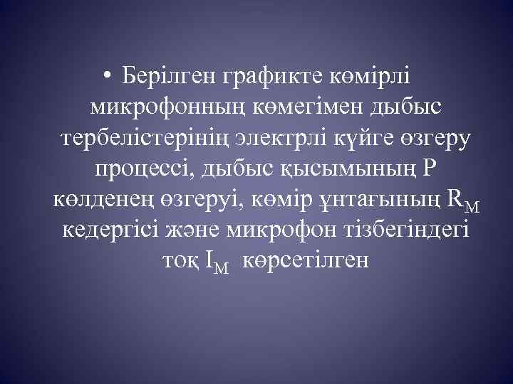  • Берілген графикте көмірлі микрофонның көмегімен дыбыс тербелістерінің электрлі күйге өзгеру процессі, дыбыс