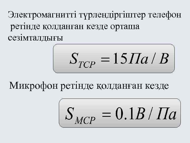 Электромагнитті түрлендіргіштер телефон ретінде қолданған кезде орташа сезімталдығы Микрофон ретінде қолданған кезде 