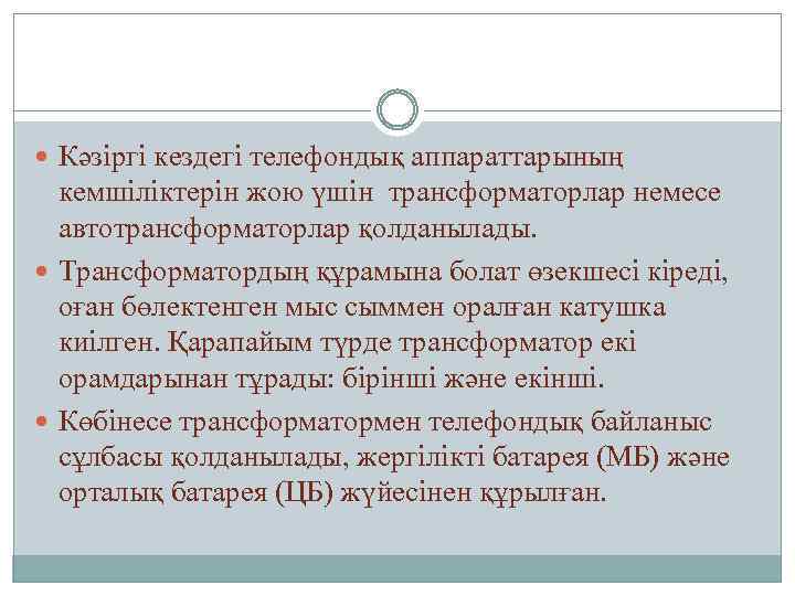  Кәзіргі кездегі телефондық аппараттарының кемшіліктерін жою үшін трансформаторлар немесе автотрансформаторлар қолданылады. Трансформатордың құрамына