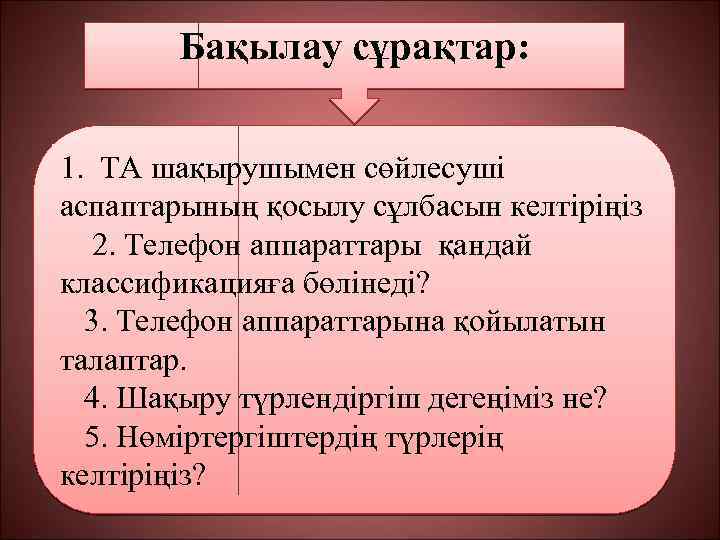 Бақылау сұрақтар: 1. ТА шақырушымен сөйлесуші аспаптарының қосылу сұлбасын келтіріңіз 2. Телефон аппараттары қандай