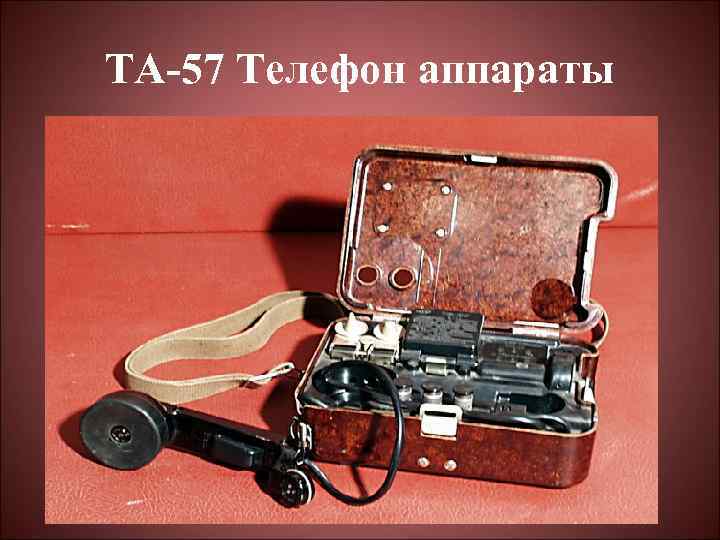 ТА-57 Телефон аппараты 