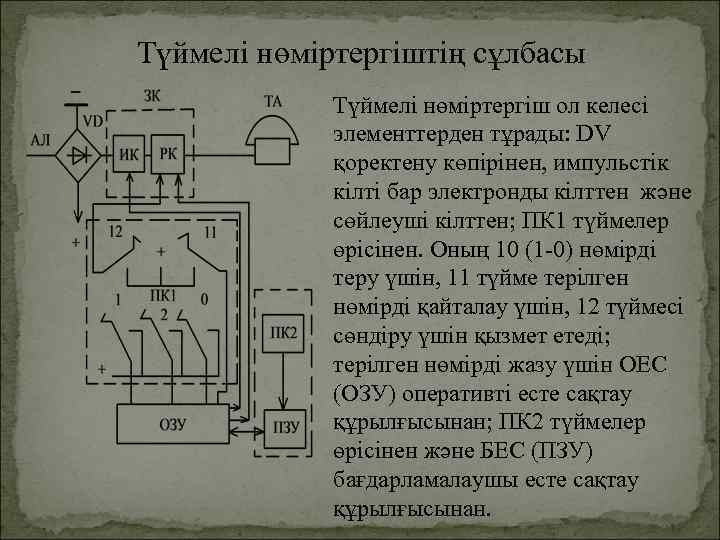 Түймелі нөміртергіштің сұлбасы Түймелі нөміртергіш ол келесі элементтерден тұрады: DV қоректену көпірінен, импульстік кілті