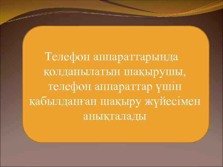 Телефон аппараттарында қолданылатын шақырушы, телефон аппараттар үшін қабылданған шақыру жүйесімен анықталады 